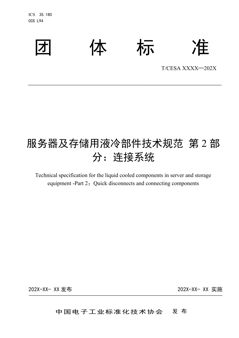 服务器及存储用液冷部件技术规范 第2部分：连接系统