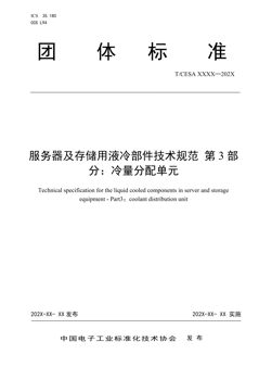 服务器及存储用液冷部件技术规范 第3部分：冷量分配单元