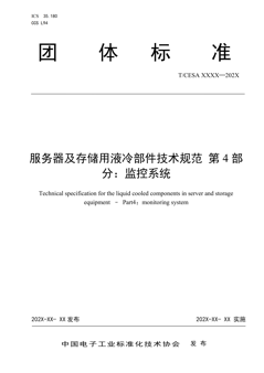 服务器及存储用液冷部件技术规范 第4部分：监控系统
