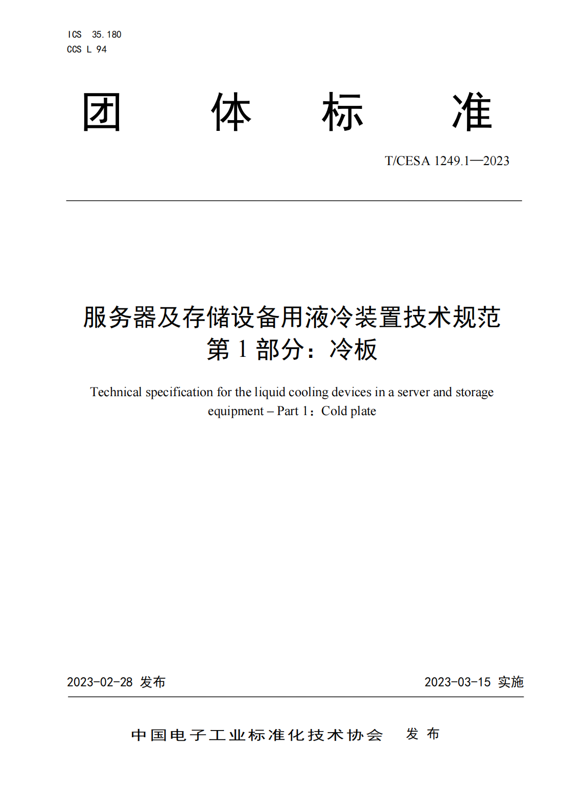 服务器及存储用液冷部件技术规范 第1部分：冷板