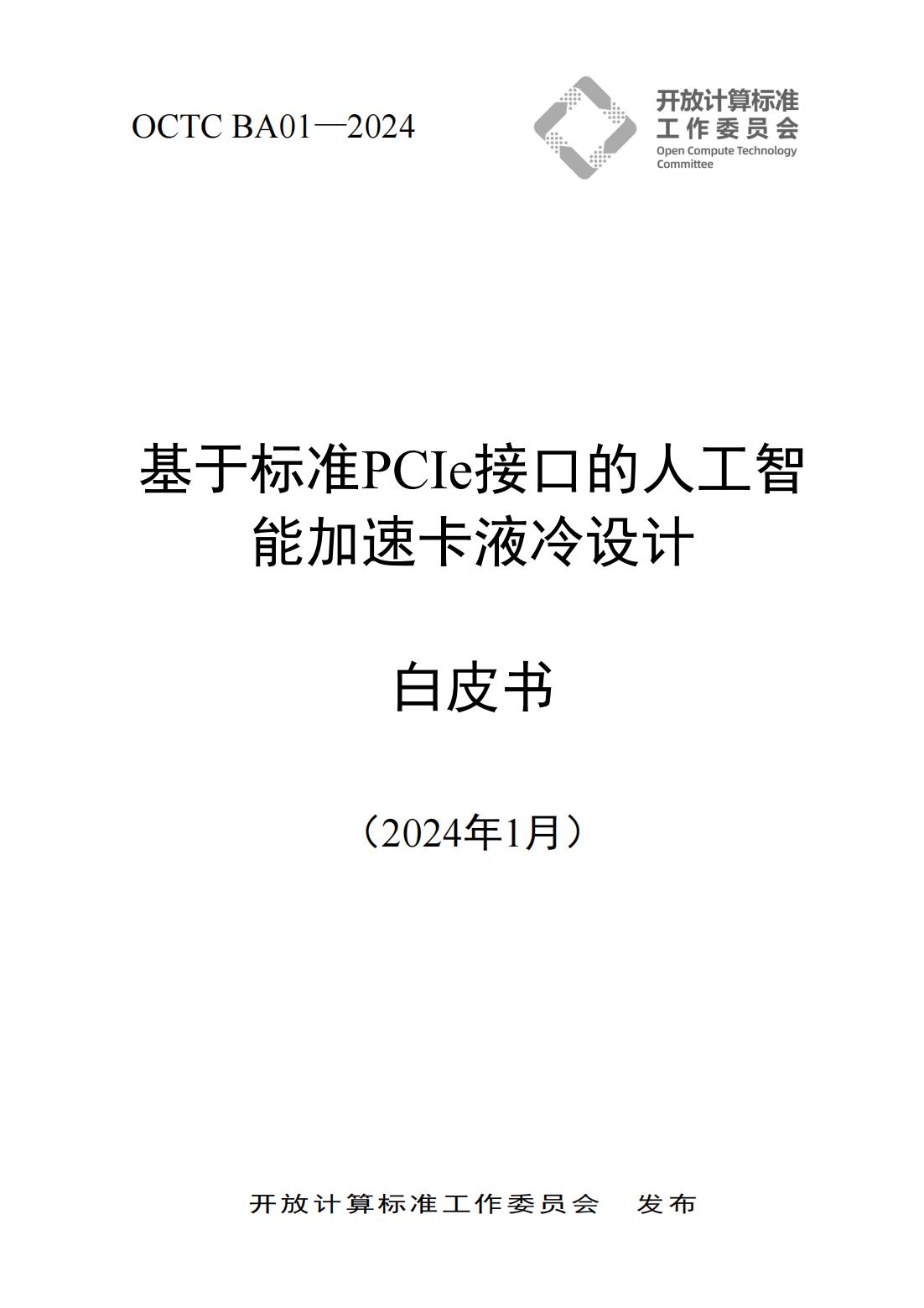 基于标准PCIe接口的人工智能加速卡液冷设计白皮书