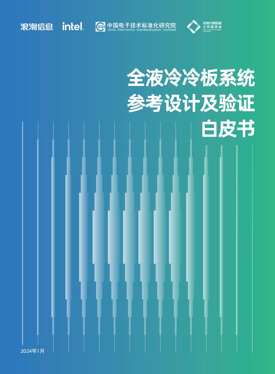 全液冷冷板系统参考设计及性能测试白皮书