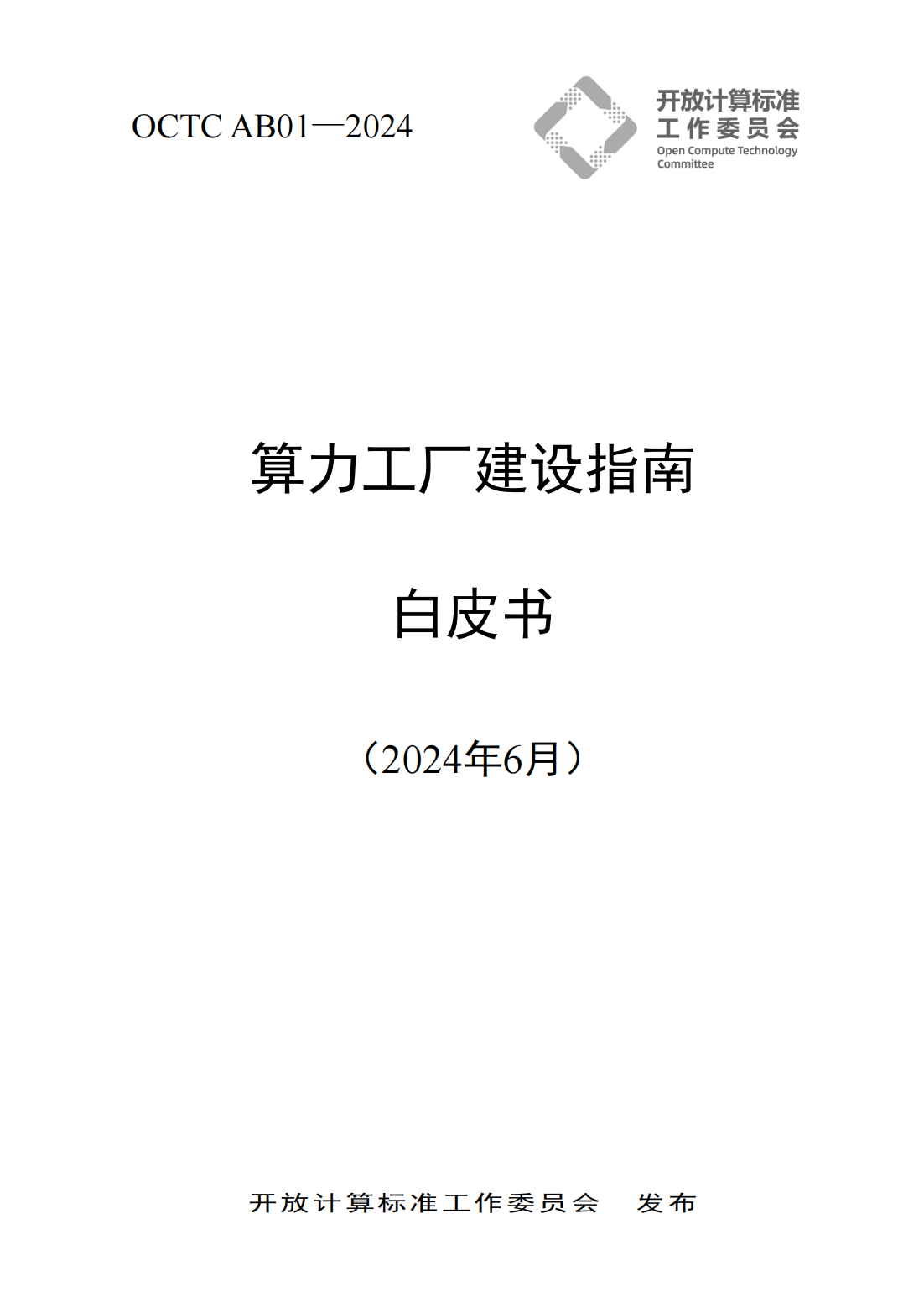 算力工厂建设指南白皮书