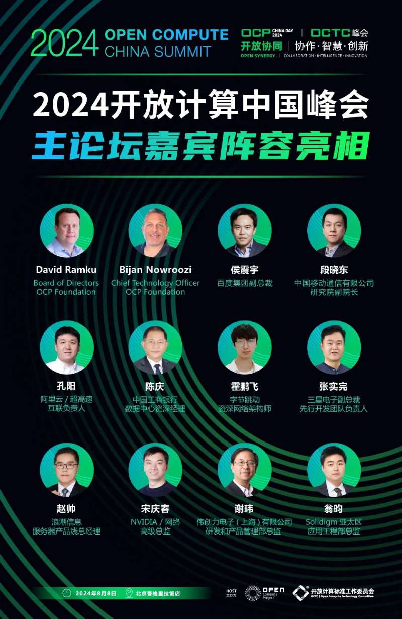 主论坛嘉宾阵容亮相！2024开放计算中国峰会将于8月8日举办- 新闻动态