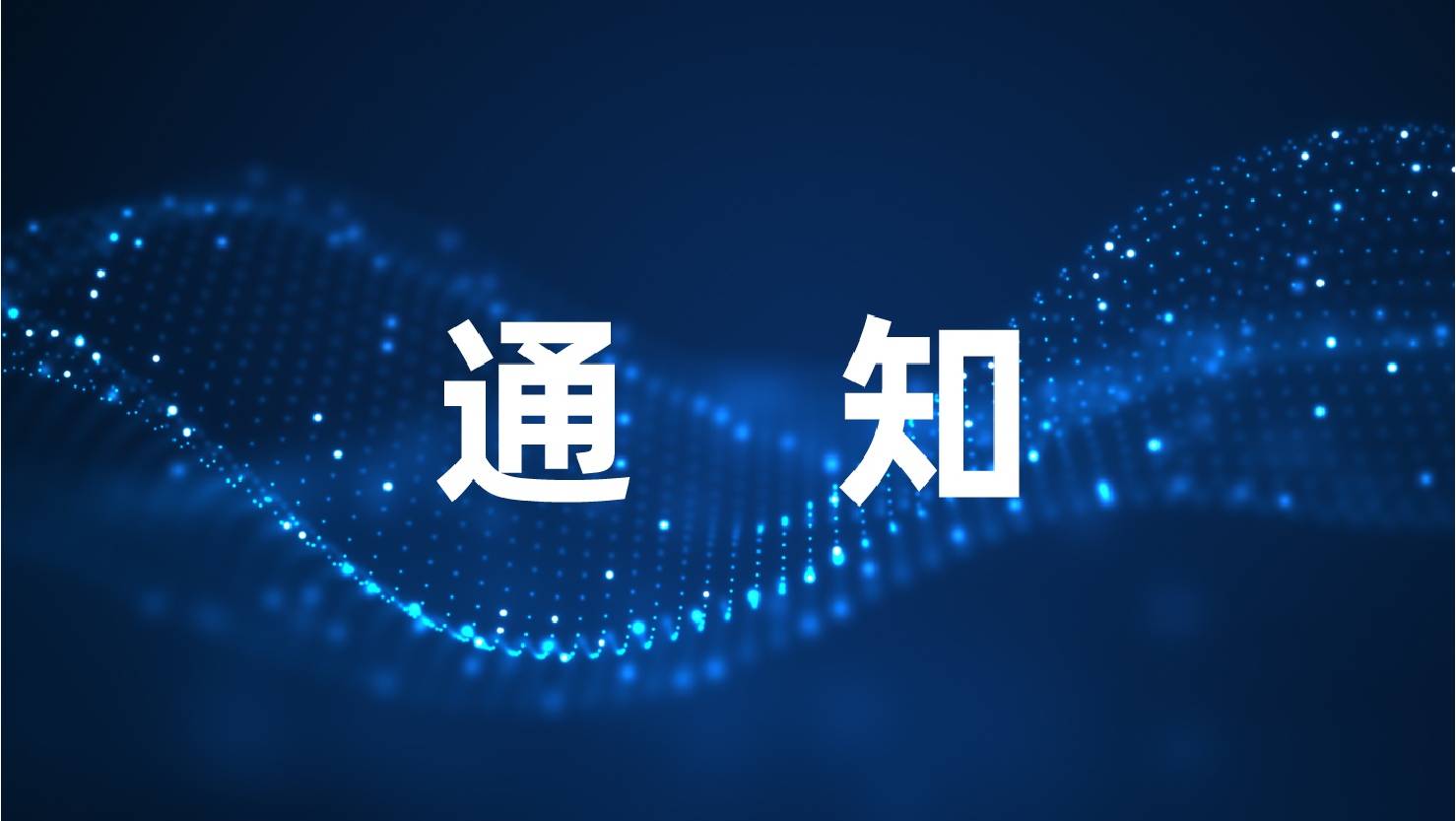 关于征集《数据中心 IT 基础设施管理平台北向接口技术要求》团体标准参编单位的通知