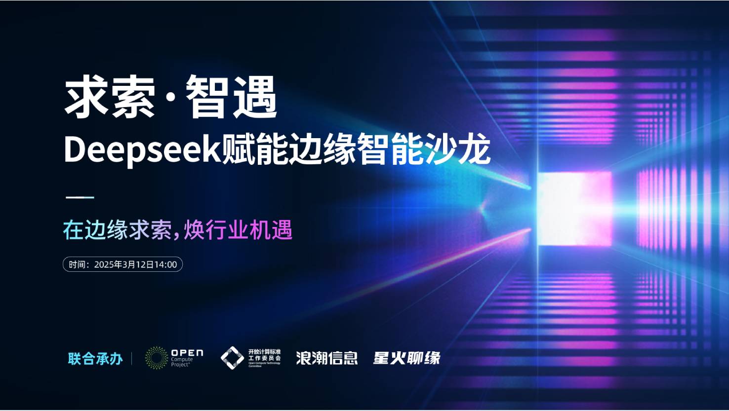 求索·智遇 | DeepSeek赋能边缘智能沙龙即将于3月12日举办