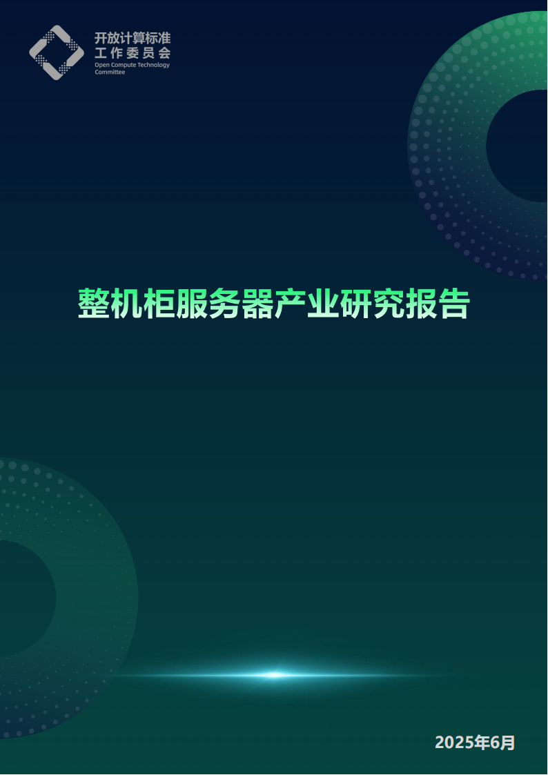 整机柜服务器产业研究报告