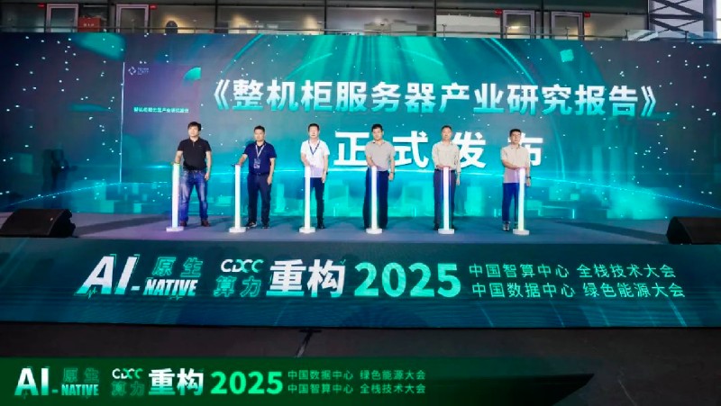 重磅发布 | 《整机柜服务器产业研究报告》：智算时代算力基础设施革新指南