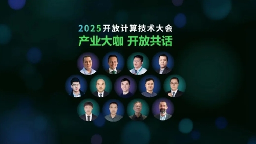IT大咖盛情邀约！2025开放计算技术大会开幕在即