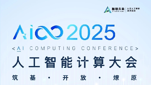 邀请函｜AICC 2025《开放智算中心技术创新》分论坛9月26日召开！