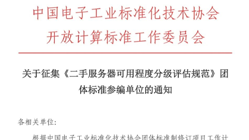 关于征集《二手服务器可用程度分级评估规范》团体标准参编单位的通知