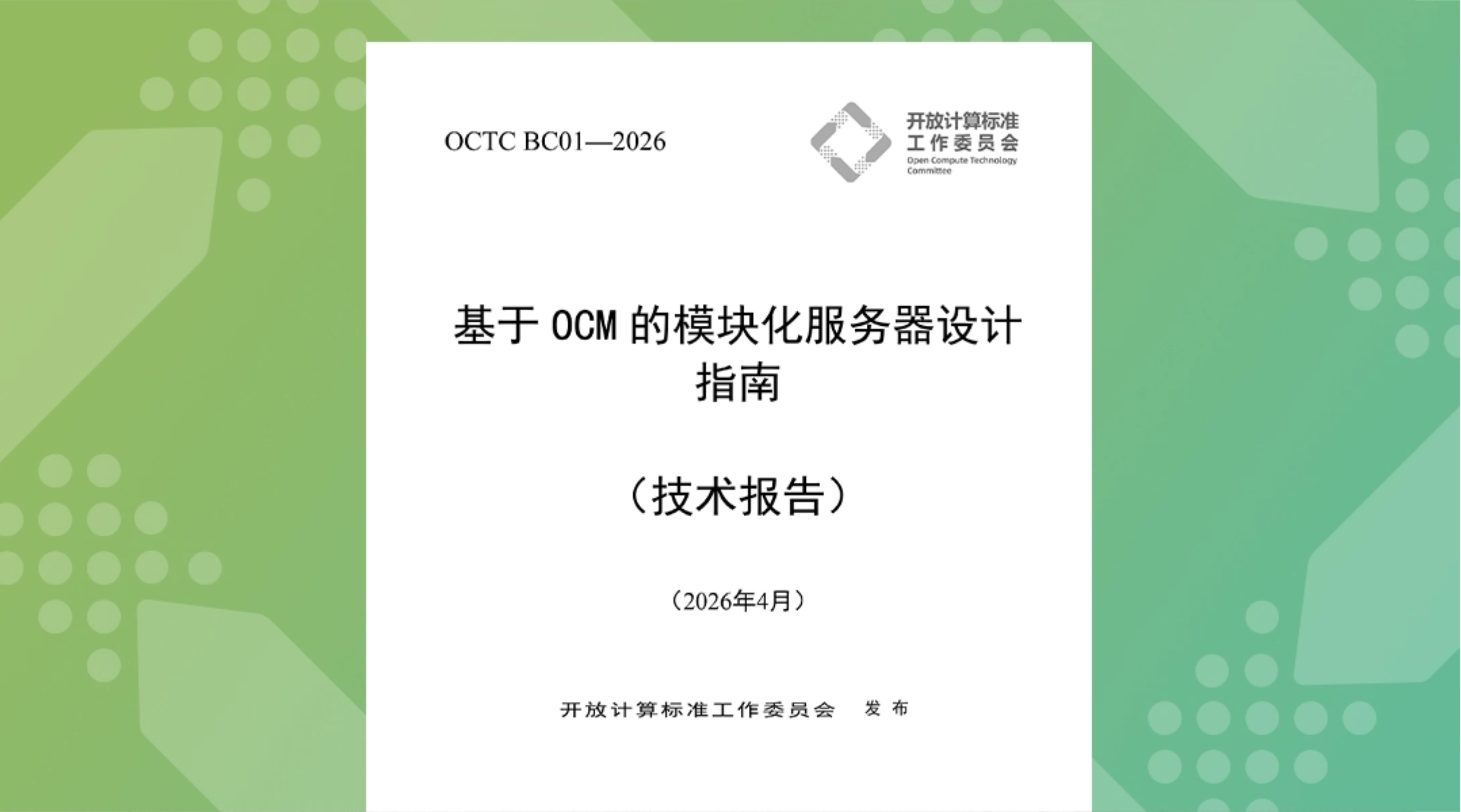 《OCM模块化服务器设计指南》发布，灵活解耦适配多元算力