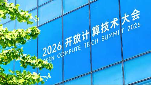 2026开放计算技术大会OpenTalk | 当液冷成为AIDC的必选项：一场关于散热的深度对话