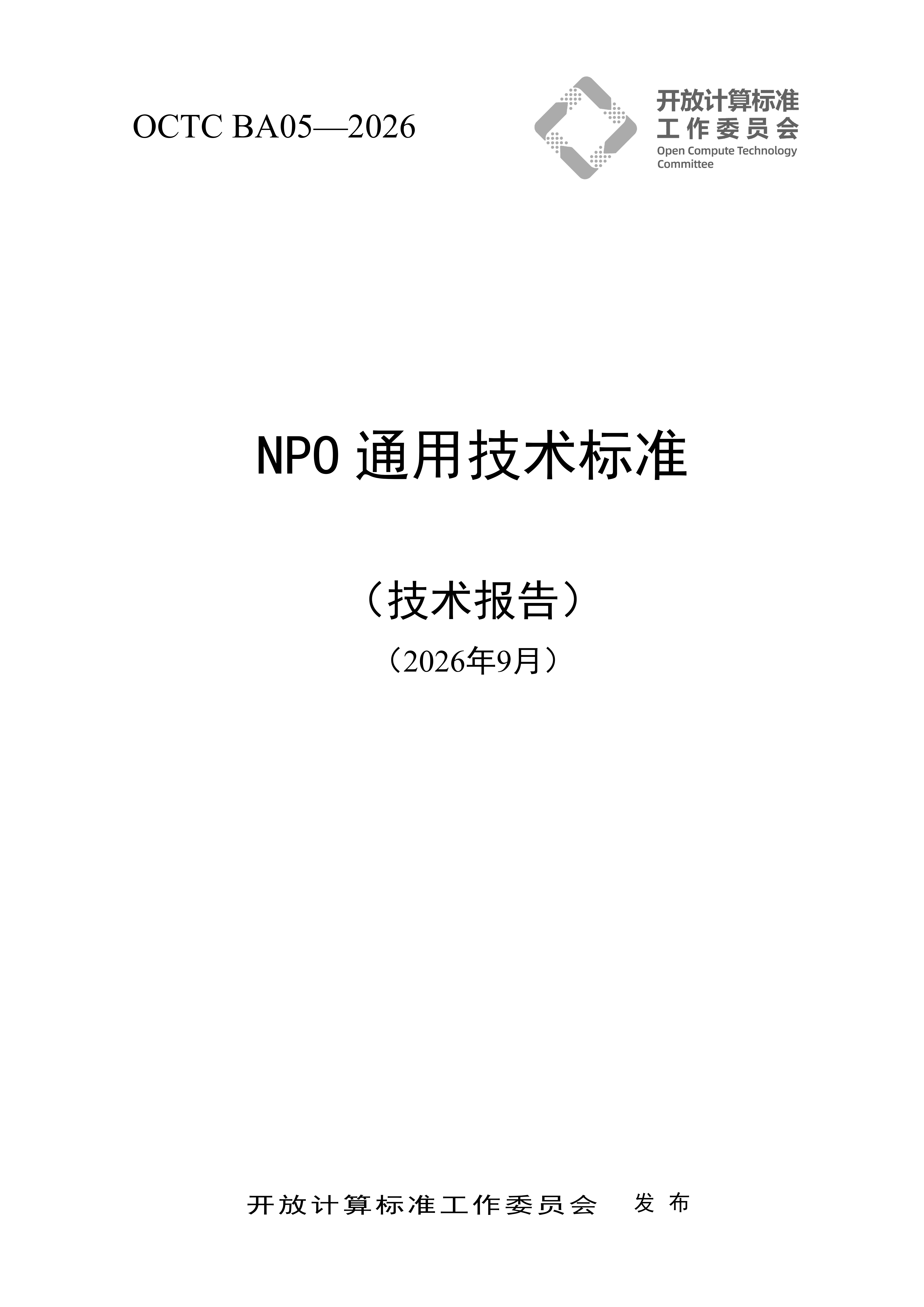 NPO通用技术标准（技术报告）
