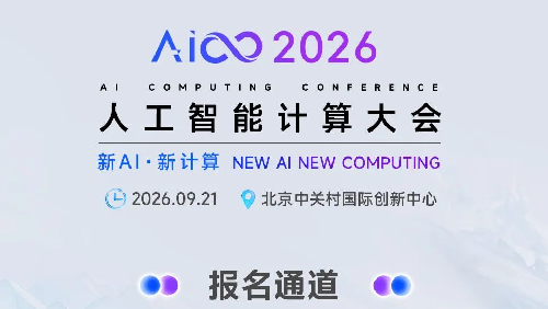 9月21日北京见！AICC2026探索开放超节点新路径